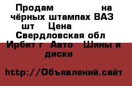 Продам yokohama r13 на чёрных штампах(ВАЗ)2шт. › Цена ­ 3 500 - Свердловская обл., Ирбит г. Авто » Шины и диски   